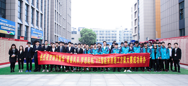 熱烈祝賀南京新華“青春風(fēng)采，夢想起航” VR智能家居施工方案大賽成功舉辦