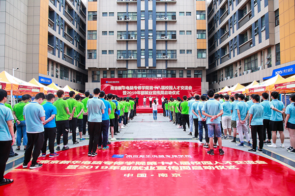 南京新華第十八屆校園人才交流會暨2019年創(chuàng)就業(yè)宣傳周啟動儀式正式啟幕！