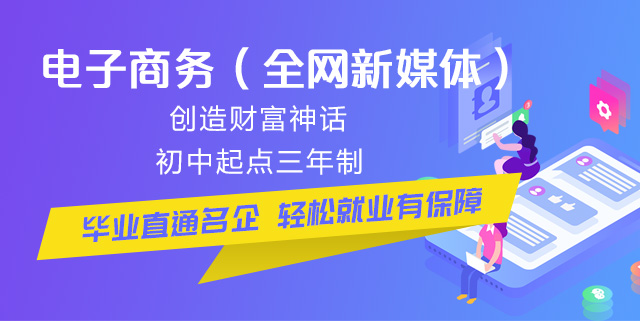 初中畢業(yè)可以學電商么？好學么？