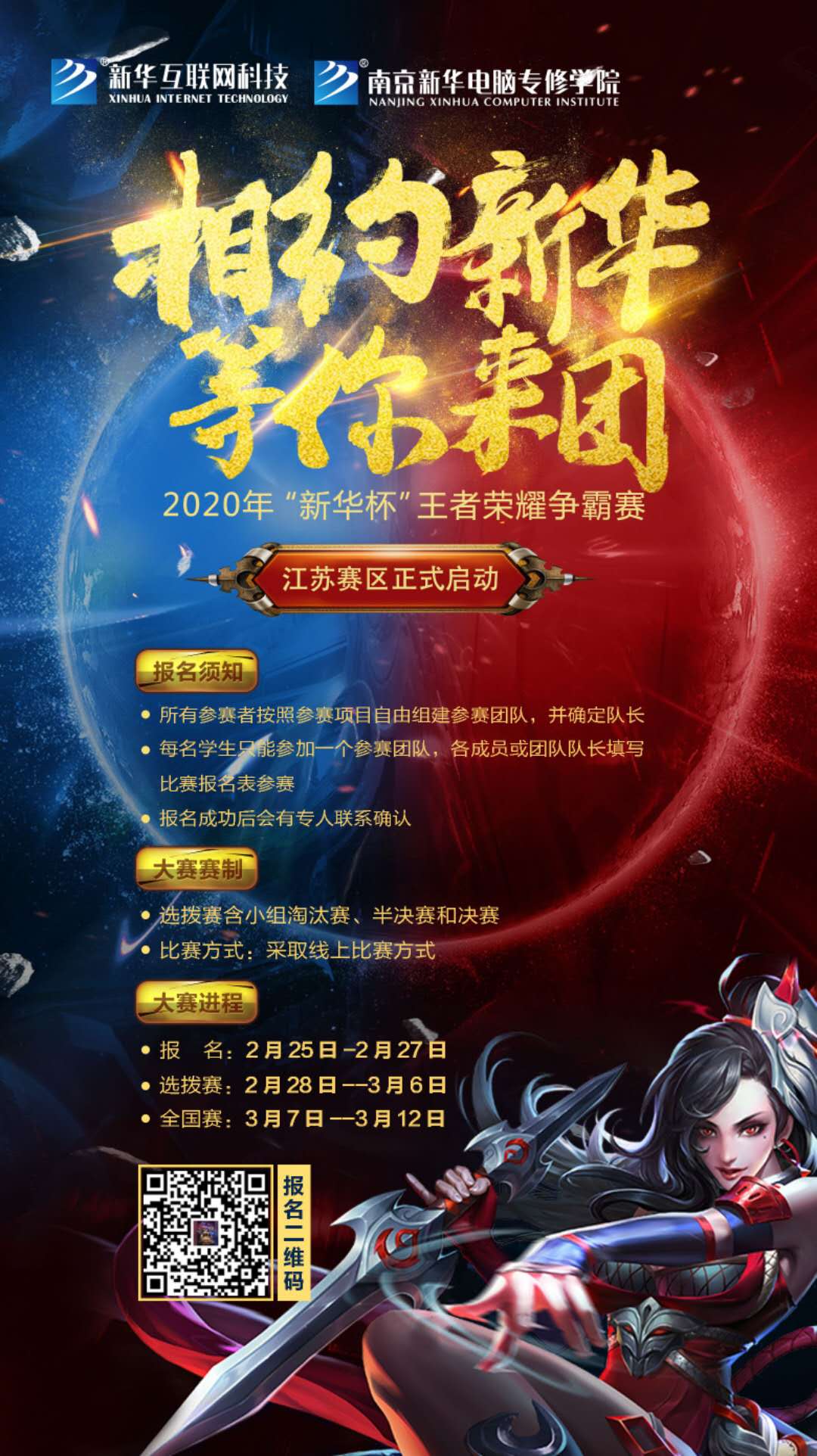 相約新華·等你來團丨2020“新華杯”王者榮耀爭霸賽正式開賽！