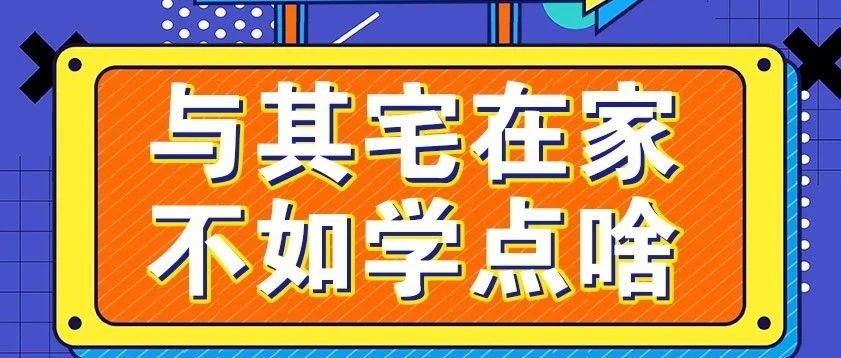 放松，停課不停學(xué)，運(yùn)動(dòng)戰(zhàn)“疫，南新在行動(dòng)！