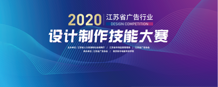 2020年江蘇省廣告行業(yè)設(shè)計制作技能大賽在南京新華隆重舉行！