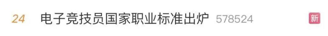 電子競(jìng)技“技師”來(lái)了！國(guó)家頒布電競(jìng)職業(yè)技能標(biāo)準(zhǔn)