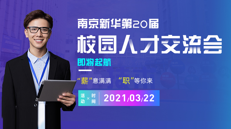 南京新華2021年人才交流會即將盛大啟幕，誠邀各界精英人士參加，敬請期待......