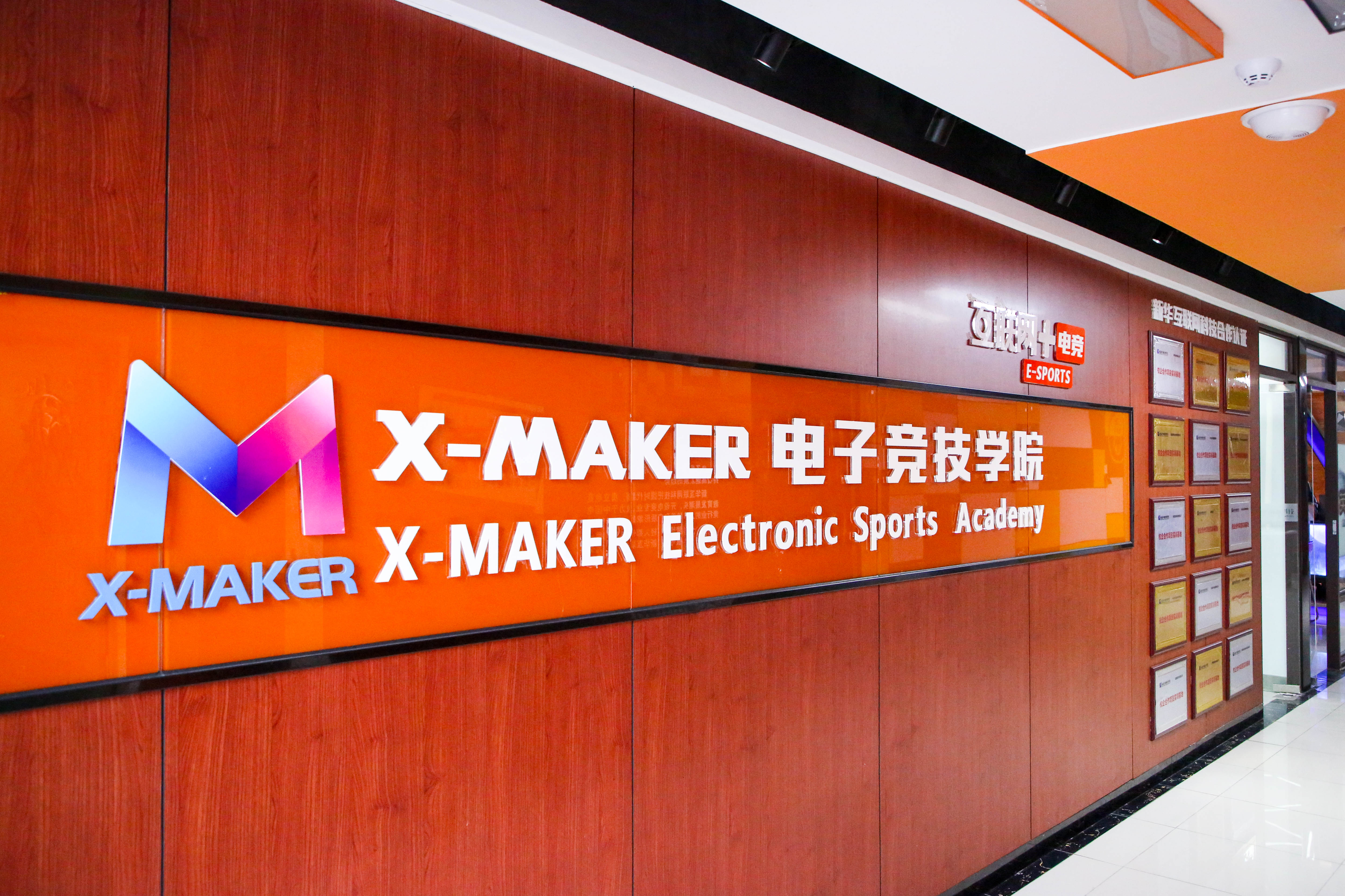 你好，這里是南京新華X-Maker電競學院！