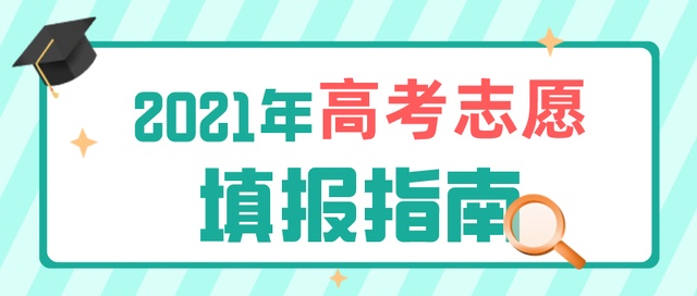 高考成績今日公布！志愿填報(bào)要了解這些