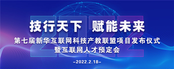 2022年第七屆產(chǎn)教聯(lián)盟互聯(lián)網(wǎng)人才預(yù)訂會暨2022年ACAA全國數(shù)字藝術(shù)設(shè)計(jì)挑戰(zhàn)賽盛大啟幕！