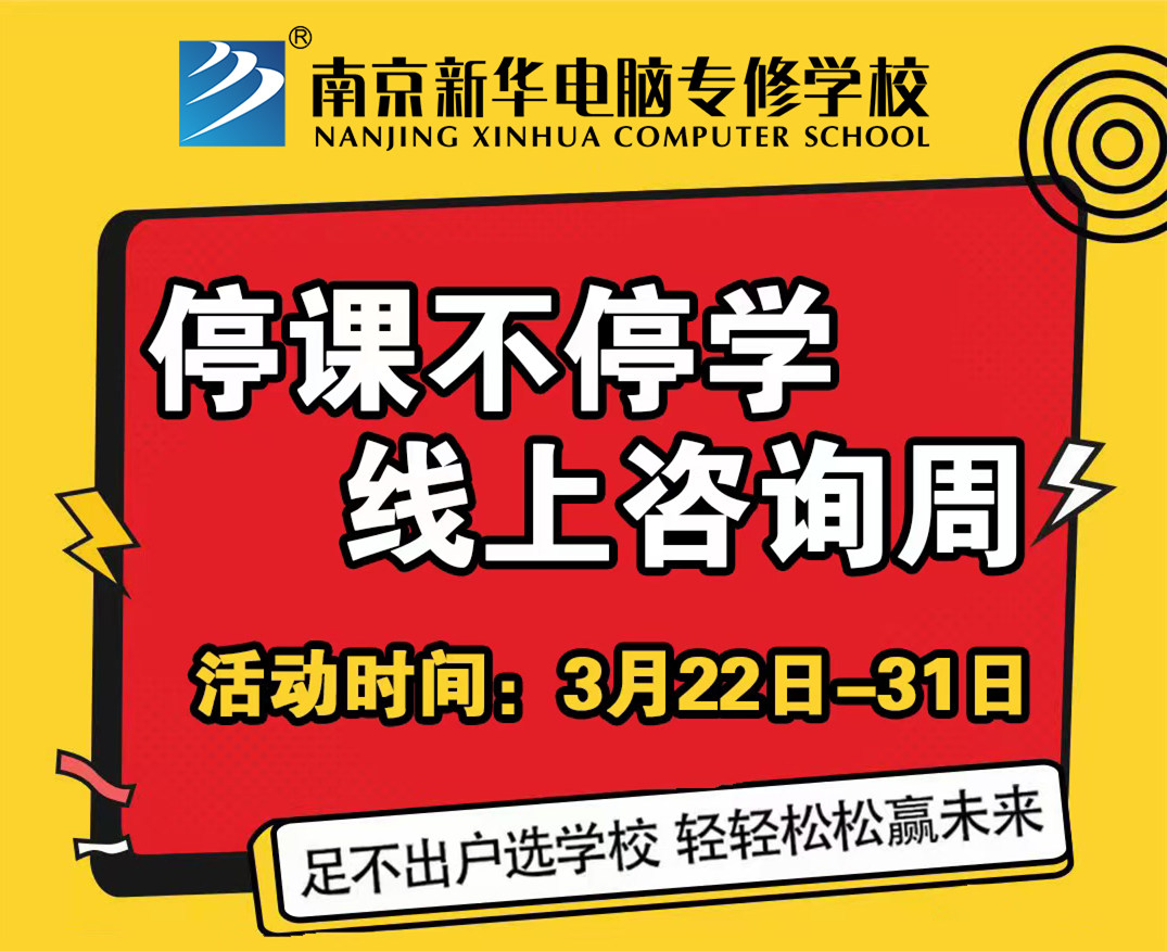 停課不停學(xué)，南京新華線上咨詢周開始啦！