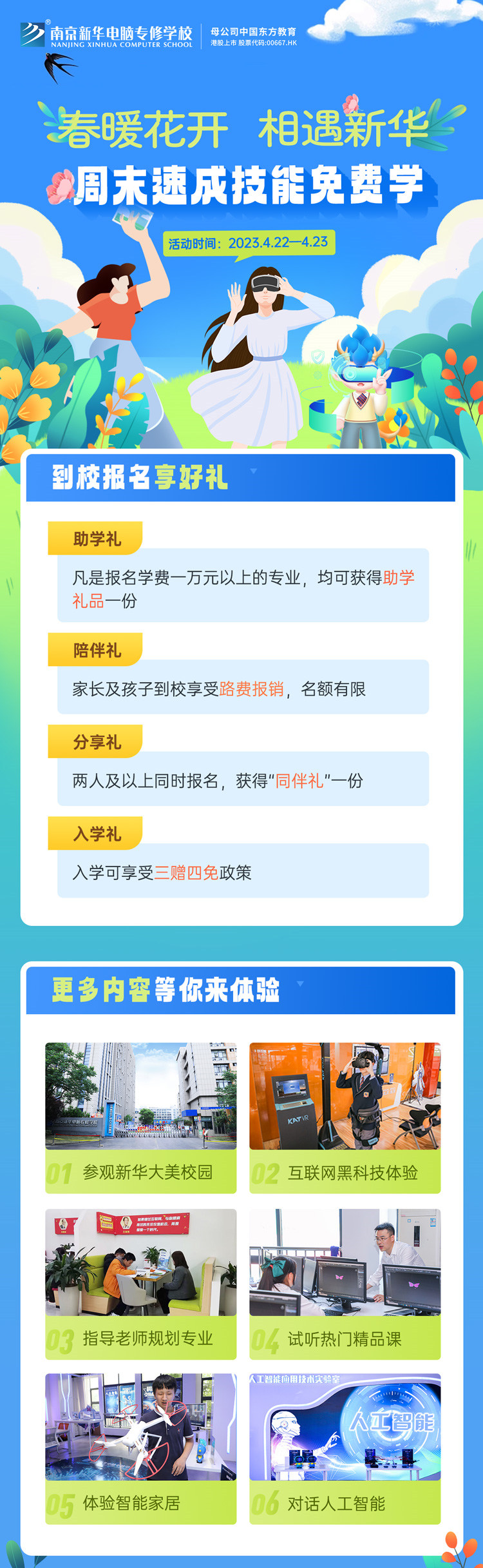 春暖花開 相遇新華|周末校園開放日，速成技能免費(fèi)學(xué)