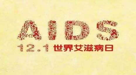 2018年艾滋病日：“艾”與被愛，杜絕歧視是給生命最初的尊重