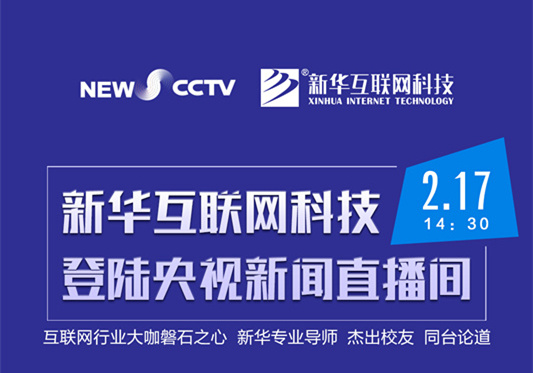 聚焦技能就業(yè)，新華互聯(lián)網科技將登陸央視新聞直播間