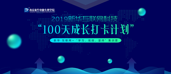 南京新華100天成長打卡計劃，等你來挑戰(zhàn)！