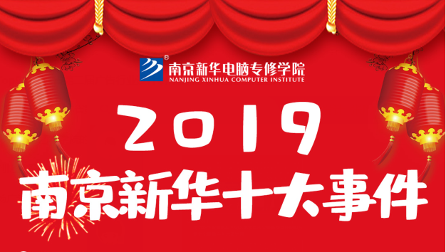 南京新華2019年度十大事件盤點：不忘初心，砥礪前行