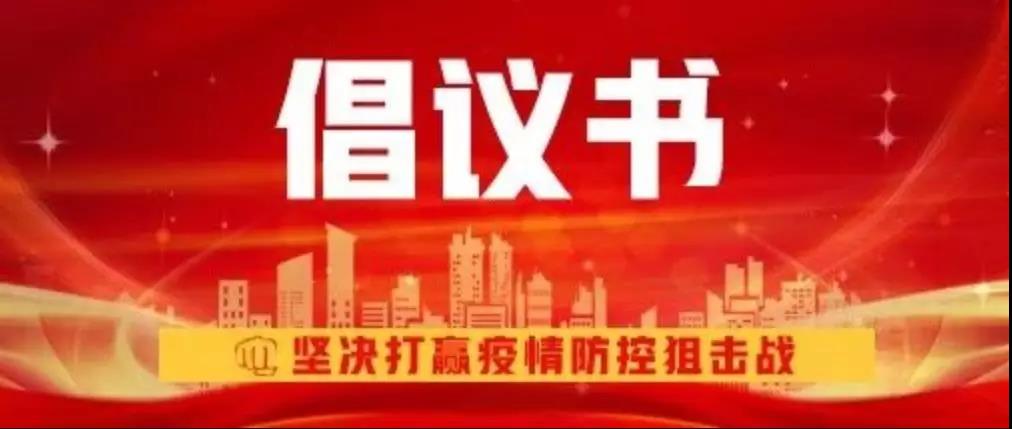 新華互聯(lián)網科技關于抗擊新型冠狀病毒肺炎疫情的倡議書