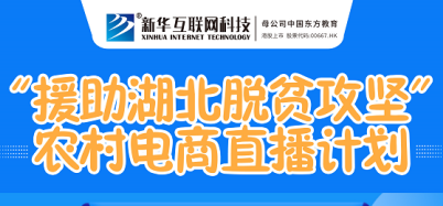 新華云課堂助力湖北脫貧攻堅 開展農村電商免費直播課