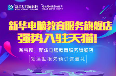 勁爆！新華電腦教育服務旗艦店正式入駐天貓，課程1折秒殺！