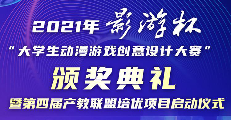 以賽促教 以賽促學 2021 “影游杯”大學生動漫游戲創(chuàng)意設計大賽頒獎典禮即將盛大開啟