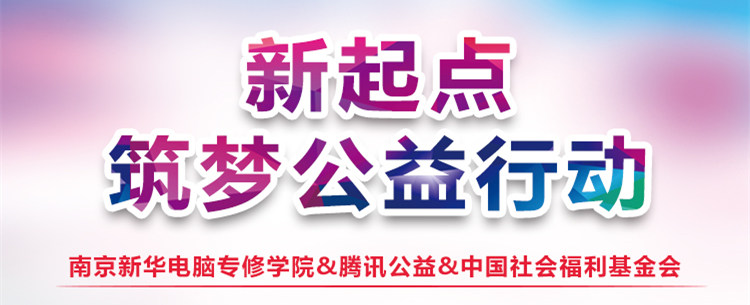 “新起點 筑夢公益”|南京新華攜手騰訊公益為學子“追夢”賦能