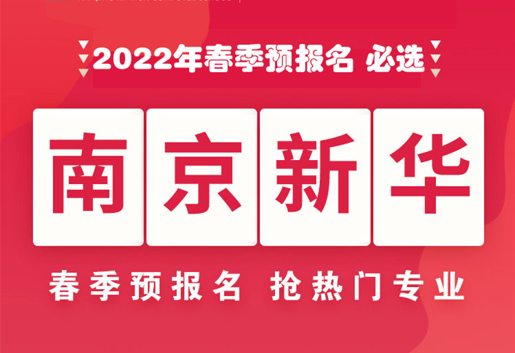 南京新華，2022年春季預(yù)報(bào)名來了！