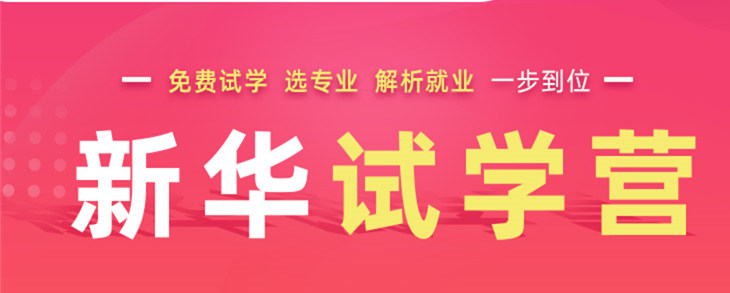 開心集結(jié)中——南京新華試學(xué)營開營倒計(jì)時(shí)5天！