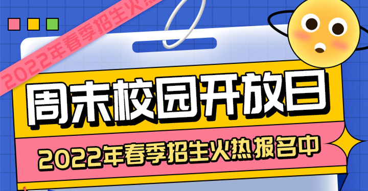 南京新華周末校園開放日，你準(zhǔn)備好了嗎?