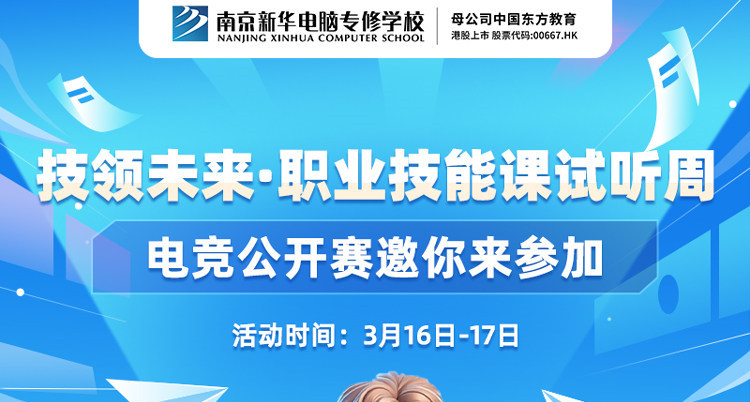 技領(lǐng)未來·職業(yè)技能課試聽周，南京新華電競公開賽邀你來參加