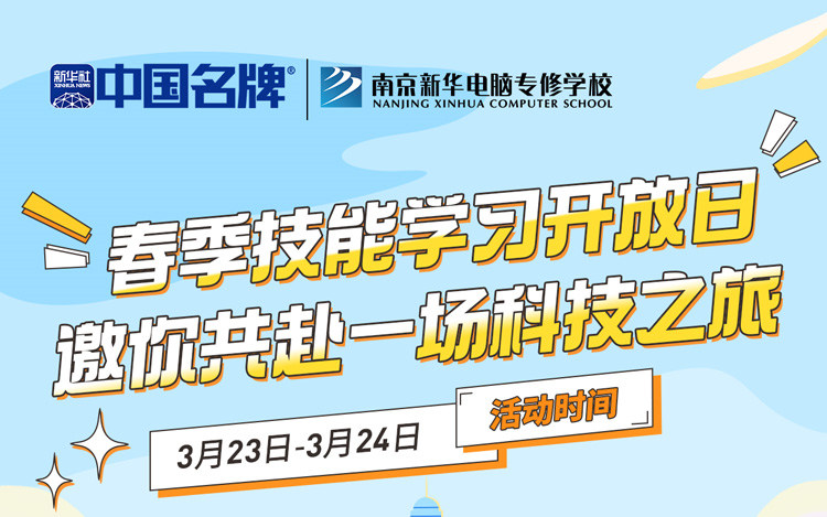 南京新華春季技能學(xué)習(xí)開放日 邀你共赴一場科技之旅