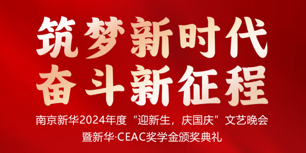 南京新華24年“迎新生，慶國慶”文藝晚會暨新華·CEAC獎學(xué)金頒獎典禮盛大啟幕