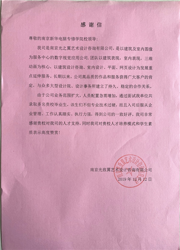 校企合作共育人才，協(xié)同創(chuàng)新共贏未來——合作企業(yè)致感謝信